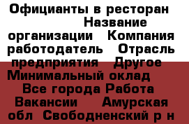 Официанты в ресторан "Peter'S › Название организации ­ Компания-работодатель › Отрасль предприятия ­ Другое › Минимальный оклад ­ 1 - Все города Работа » Вакансии   . Амурская обл.,Свободненский р-н